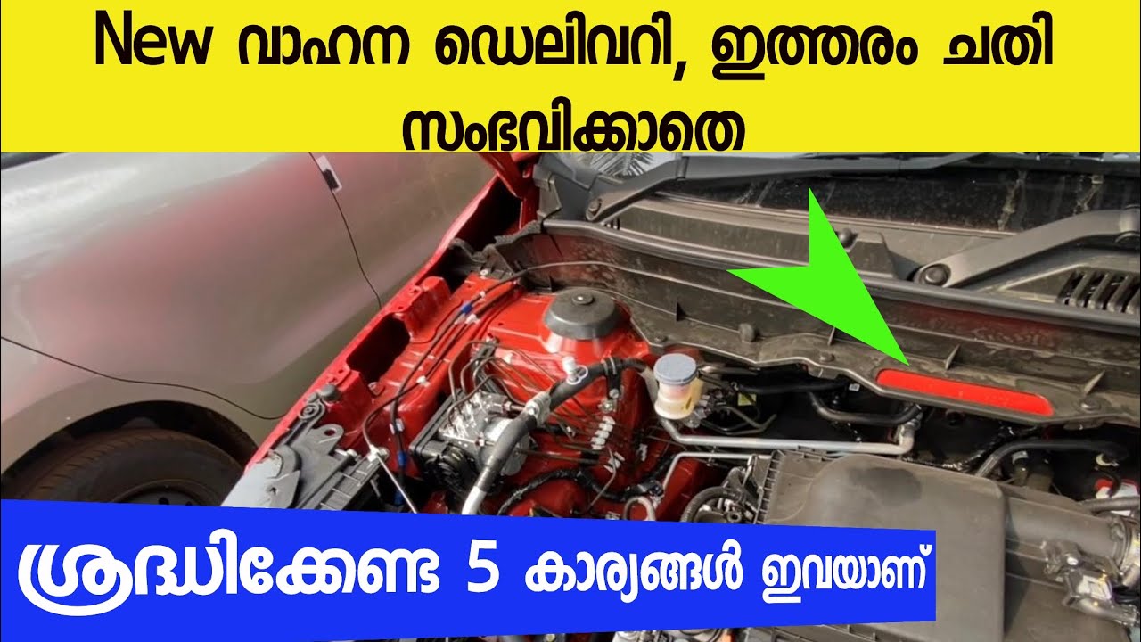NEW CAR DELIVERY. ചതിക്കപ്പെടാതെ ശ്രദ്ധിക്കേണ്ട 5 കാര്യങ്ങൾ 👀😳