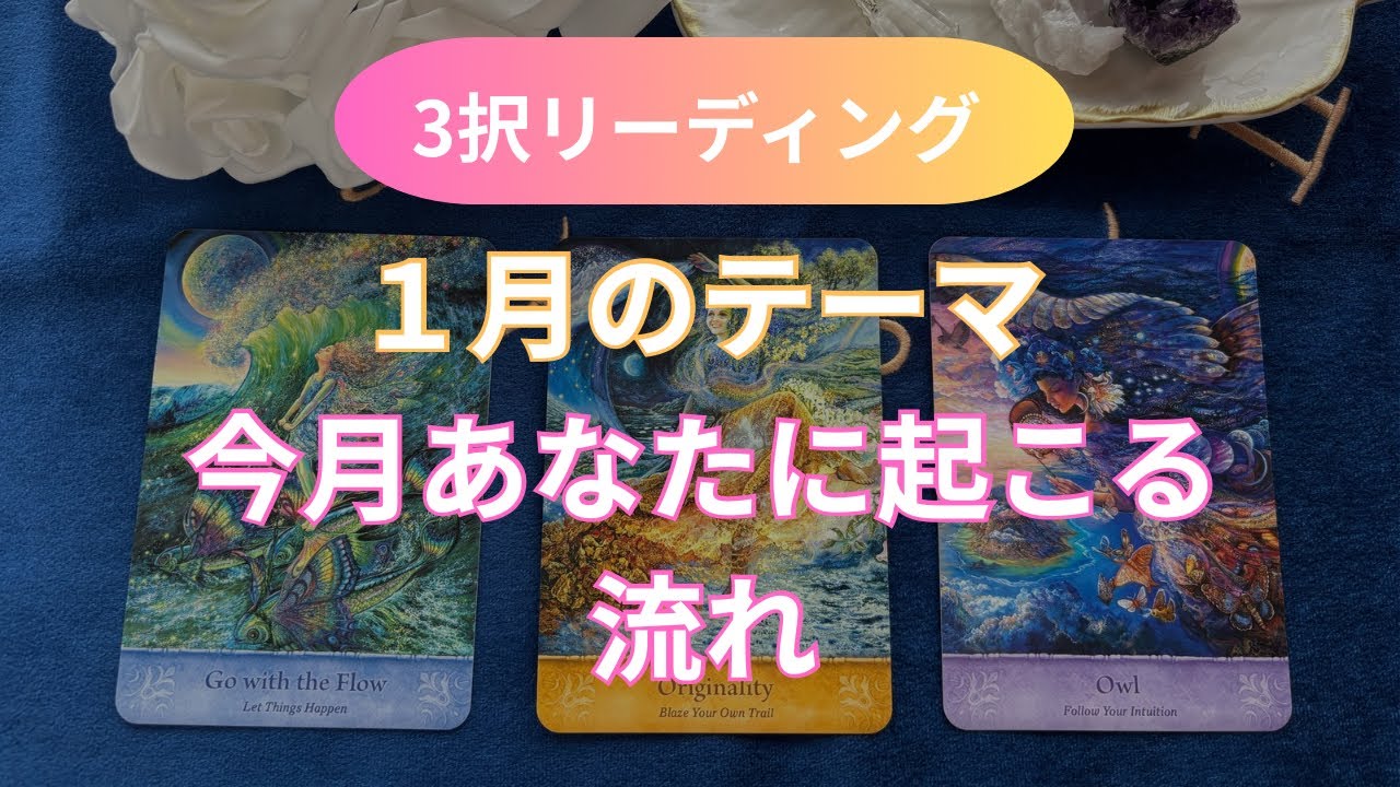 １月のテーマ🔮今月あなたに起こる流れ🔮タロット3択リーディング【心を癒すスピリチュアルメッセージ】