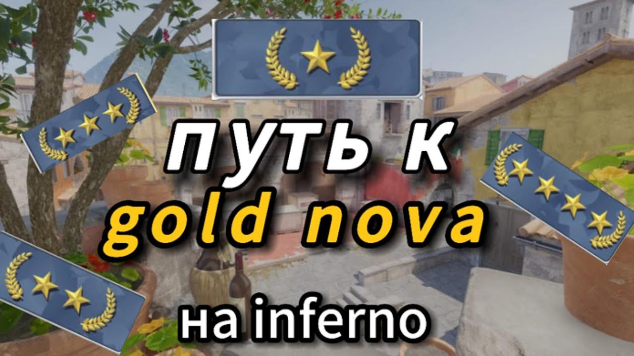 Путь к gold nova/