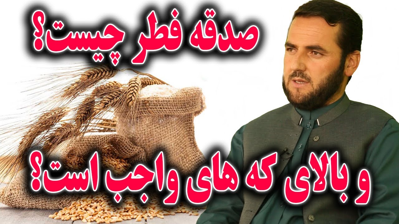 صدقه فطر چیست و بالای که ها واجب است؟- استاد عبدالصمد قاضی زاده