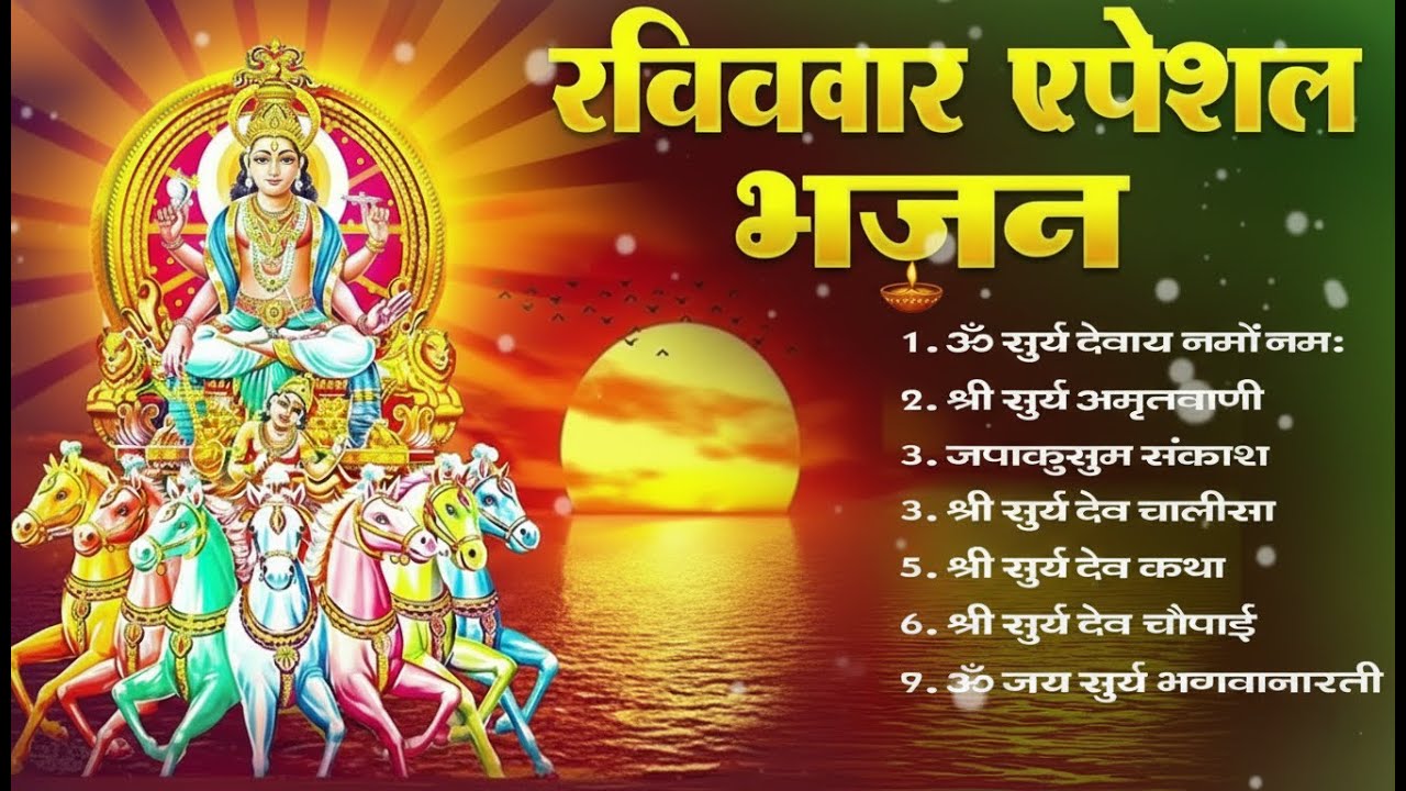 🙏 Surya Dev Bhajan 2025 | रविवार विशेष भजन | Dev Records Spiritual | Sunday Morning Bhakti Geet