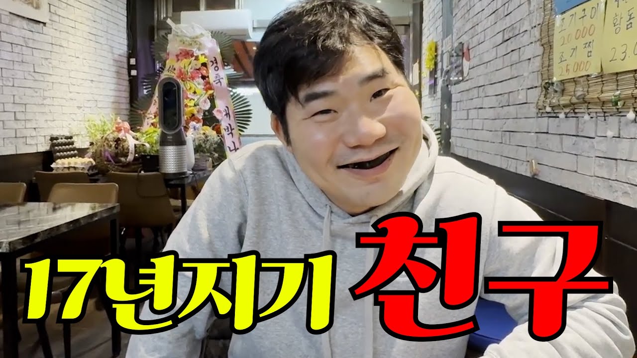 17년지기 친구와 술 한잔 했습니다