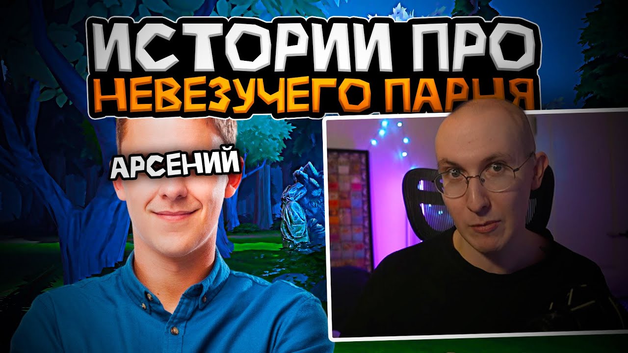 ЛЫСАЯ БАШКА РАССКАЗЫВАЕТ ИСТОРИИ ПРО АРСЕНИЯ