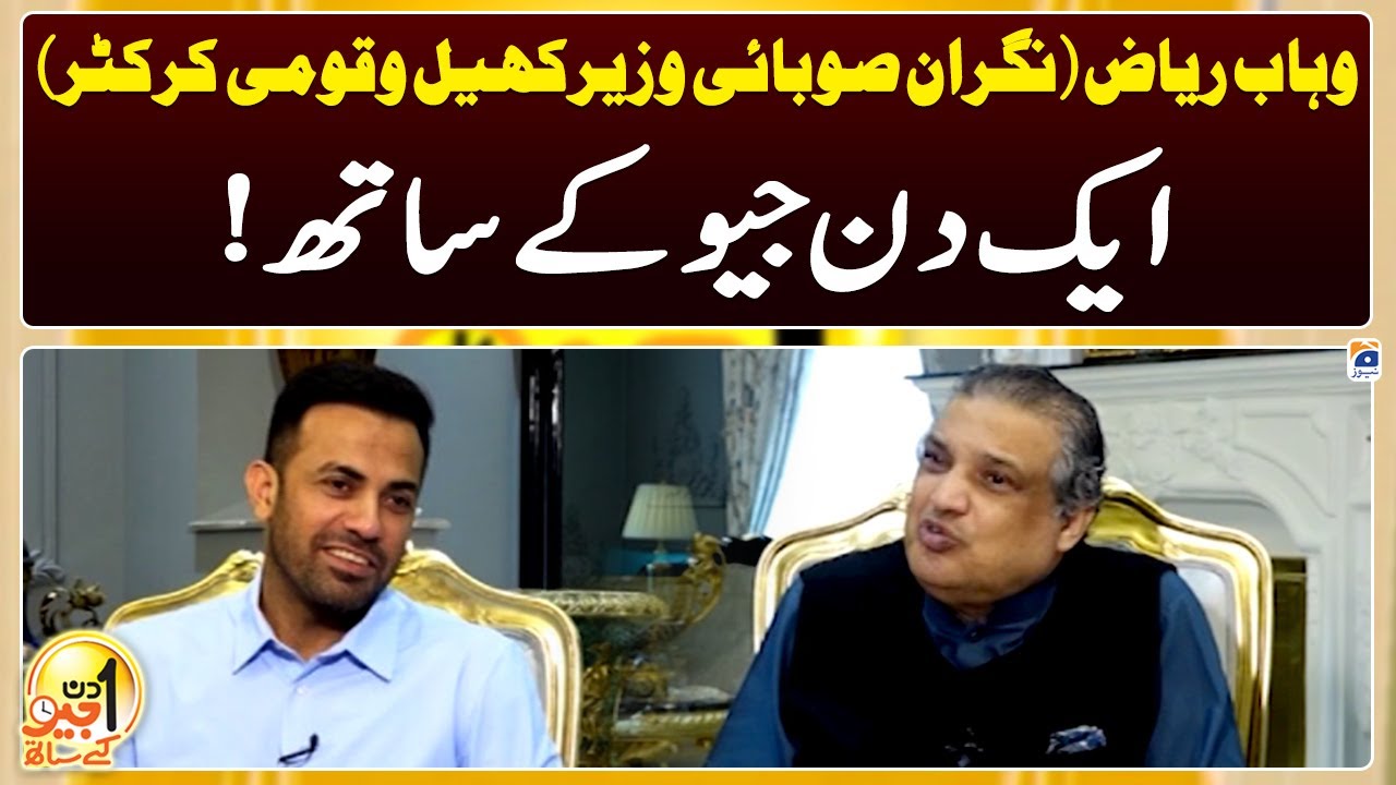 Aik Din Geo Kay Saath | Wahab Riaz (Caretaker Provincial Sports Minister & Former Cricketer)