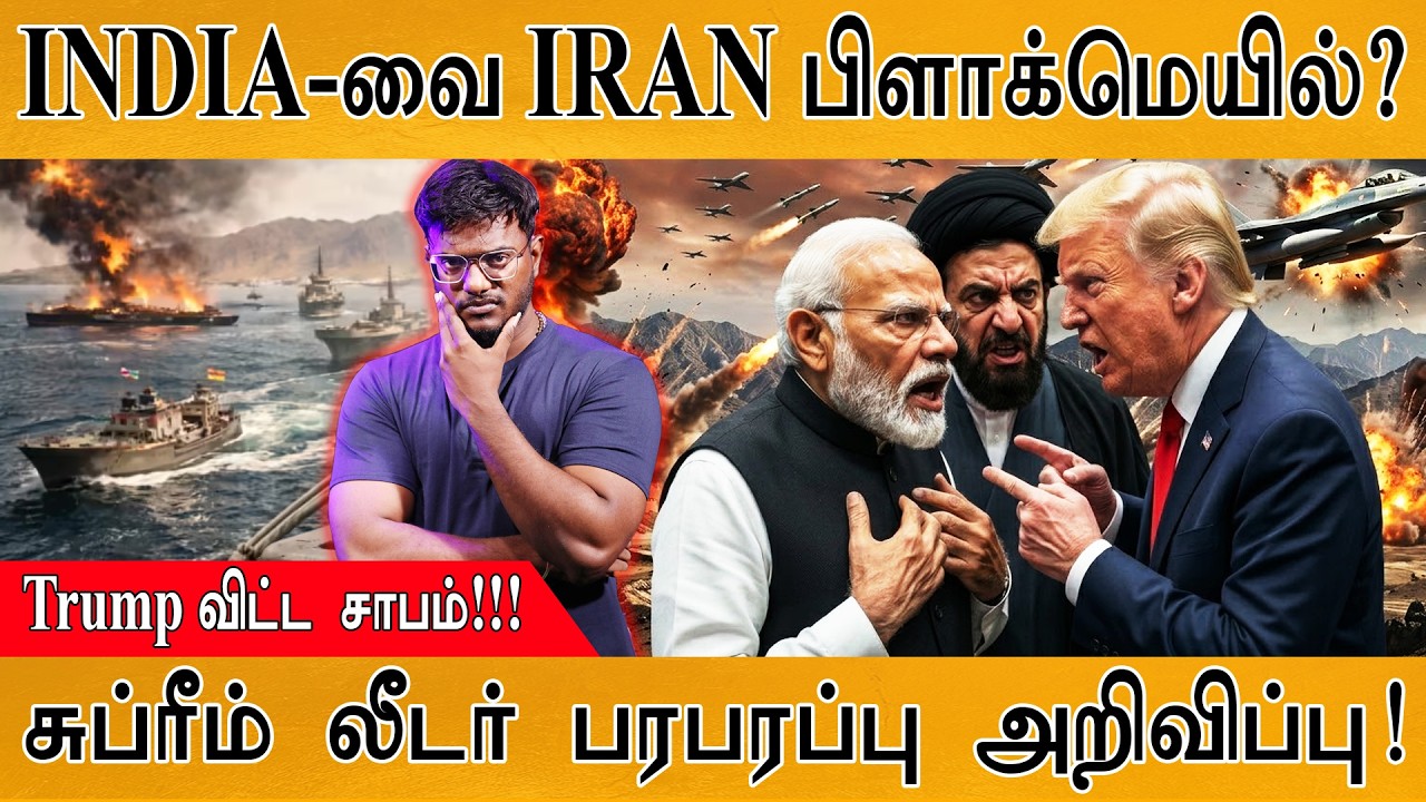 INDIA-வை IRAN Blackmail? | Trump விட்ட சாபம்! | Supreme Leader Mojtaba Khamenei பரபரப்பு அறிவிப்பு!