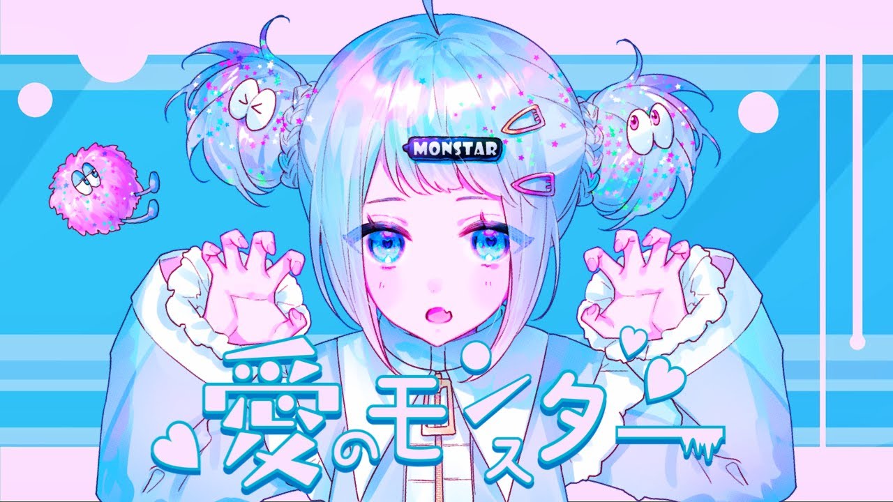 愛のモンスター / イチョウ feat.星界