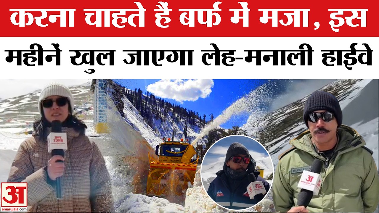 Leh-Manali Highway:  तंगलंग ला पर बर्फ हटाने का कार्य अंतिम चरण में | Leh-Manali Highway Open Date