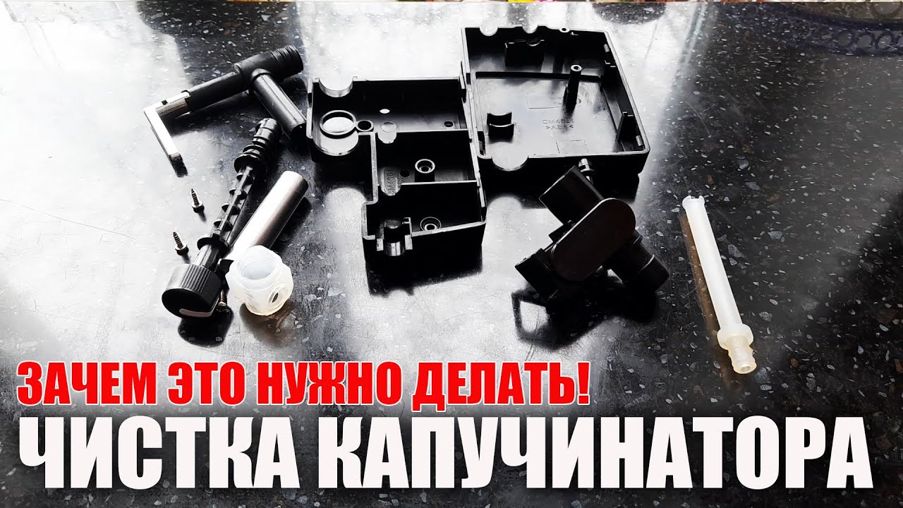 Чистка капучинатора кофемашины Vitek 1517/ Зачем это нужно делать?