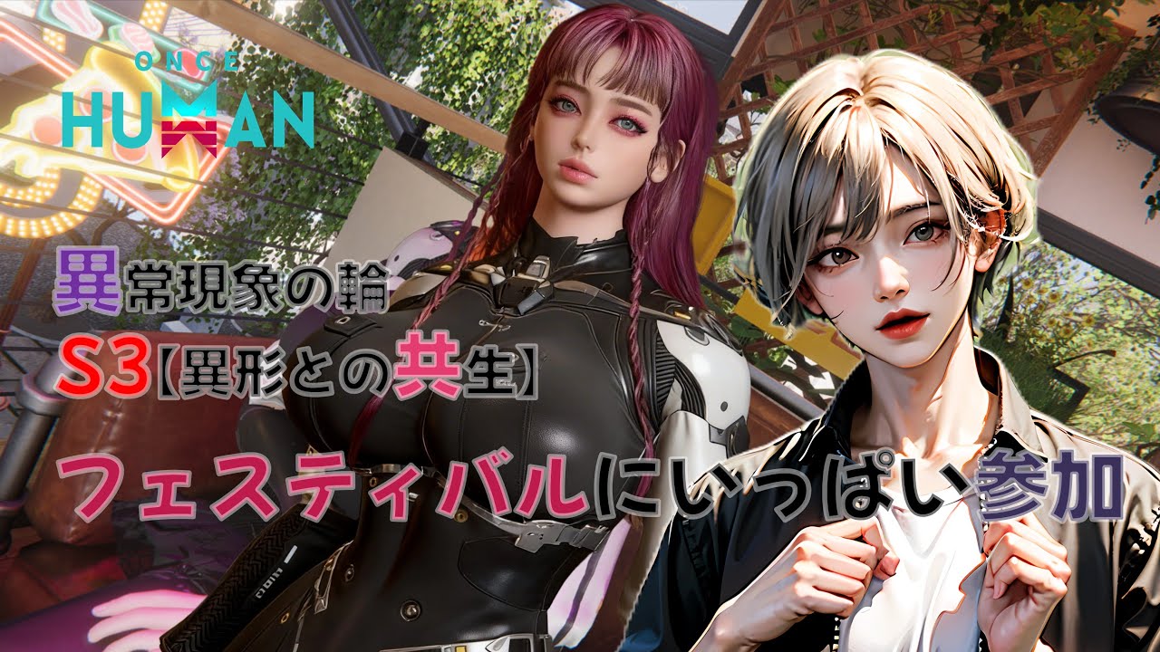 【スクショ映えしそうなところで写真撮る】デビアントフェスティバルに参加して新デビゲット #OnceHuman　#ワンスヒューマン　#異常現象の輪S3 #異形との共生 #short