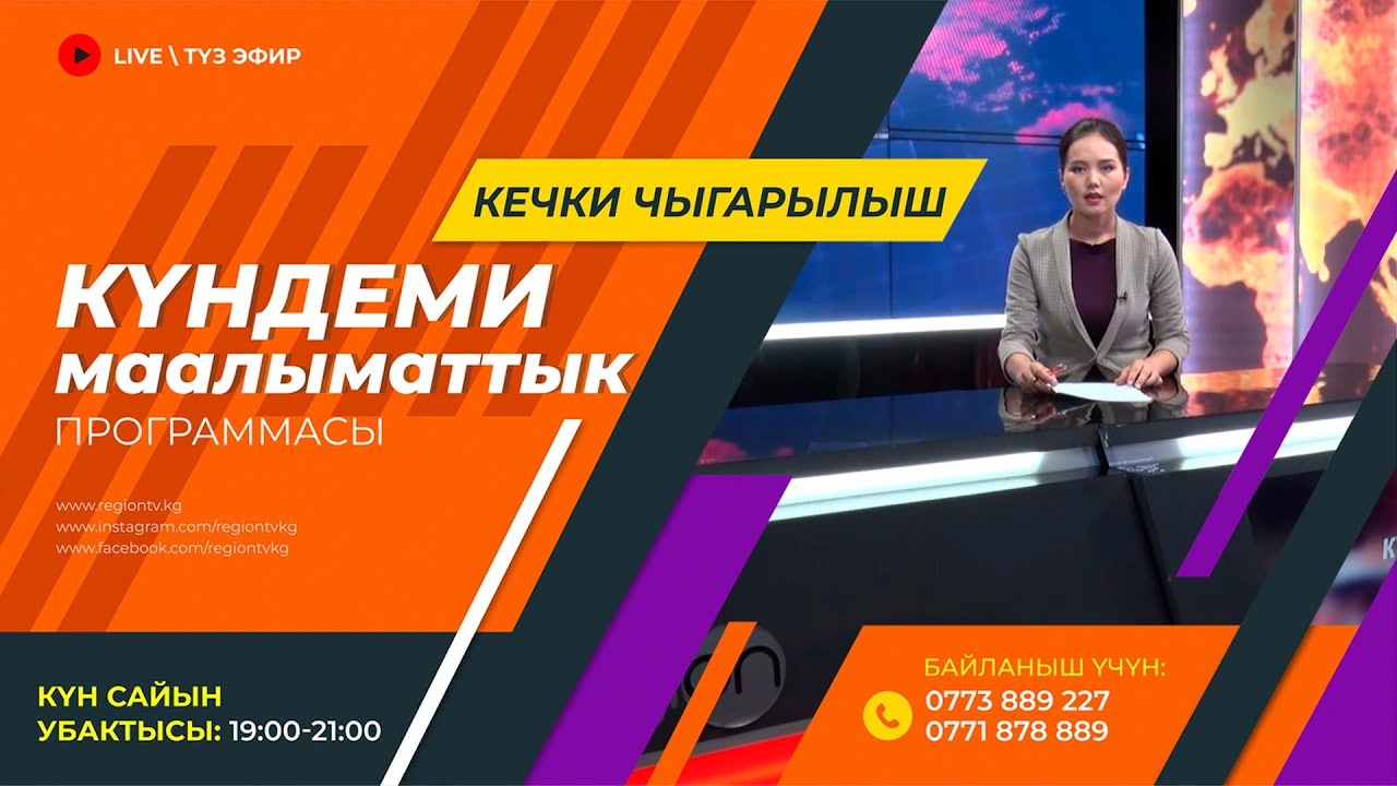 21.01.2026 Күндеми | Кечки чыгарылыш || Регион ТВ