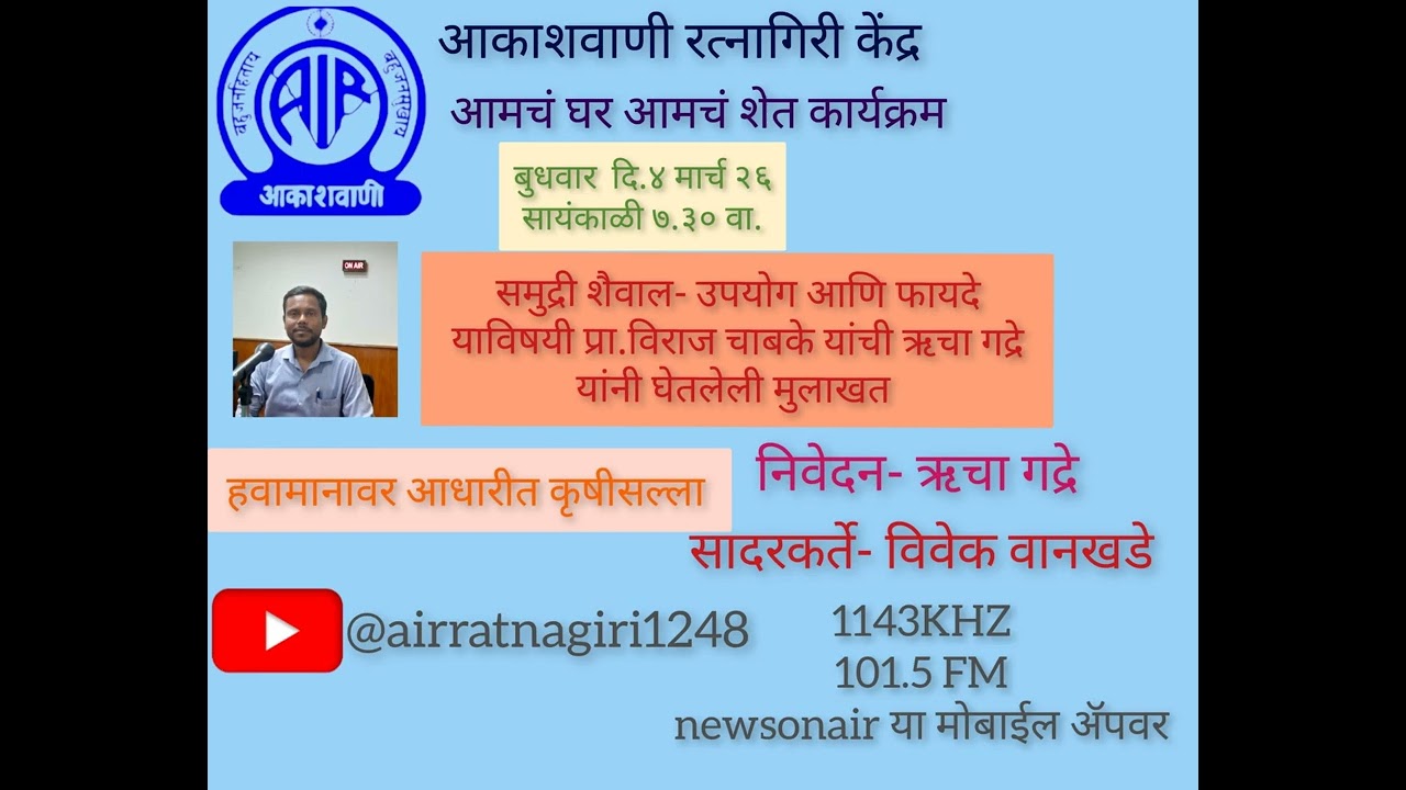 # आमचं घर आमचं शेत # - निवेदन - ऋचा गद्रे     # सादरकर्ते - विवेक वानखडे