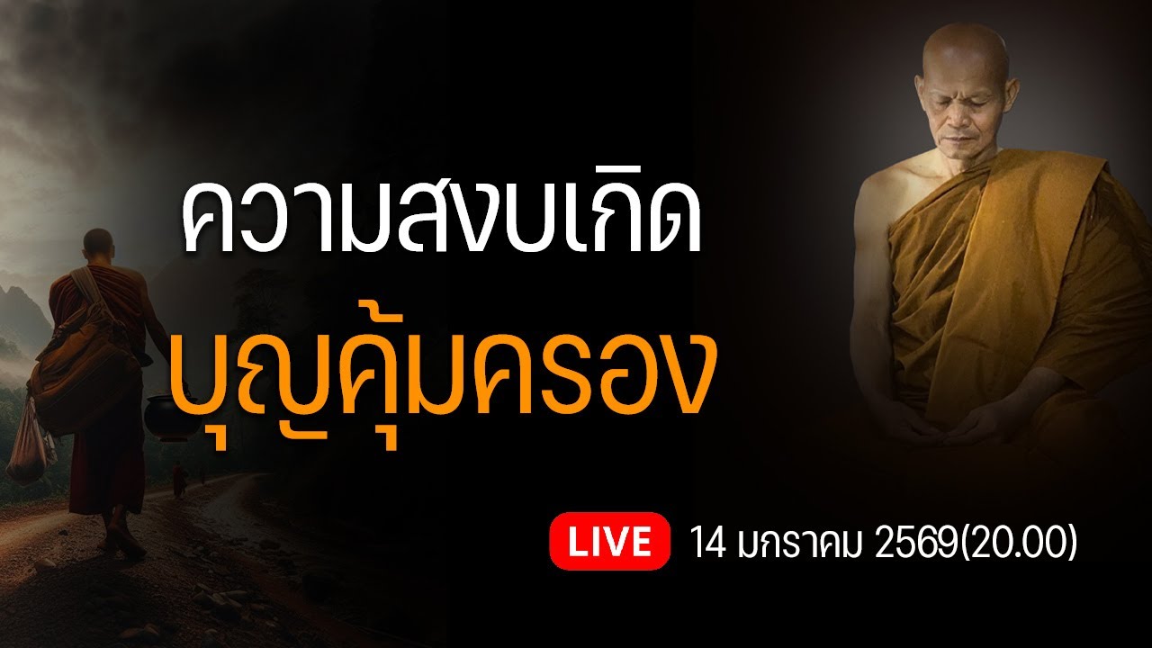ความสงบเกิด บุญคุ้มครอง วันที่ 14 มกราคม 2569(20.00)