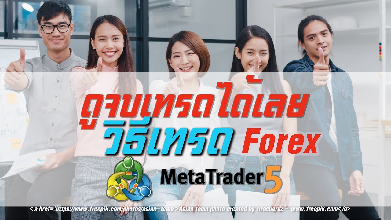 วิธีเทรด Forex ด้วย MT5 ดูจบเทรดได้เลย ตอนเดียวจบ PC FBS
