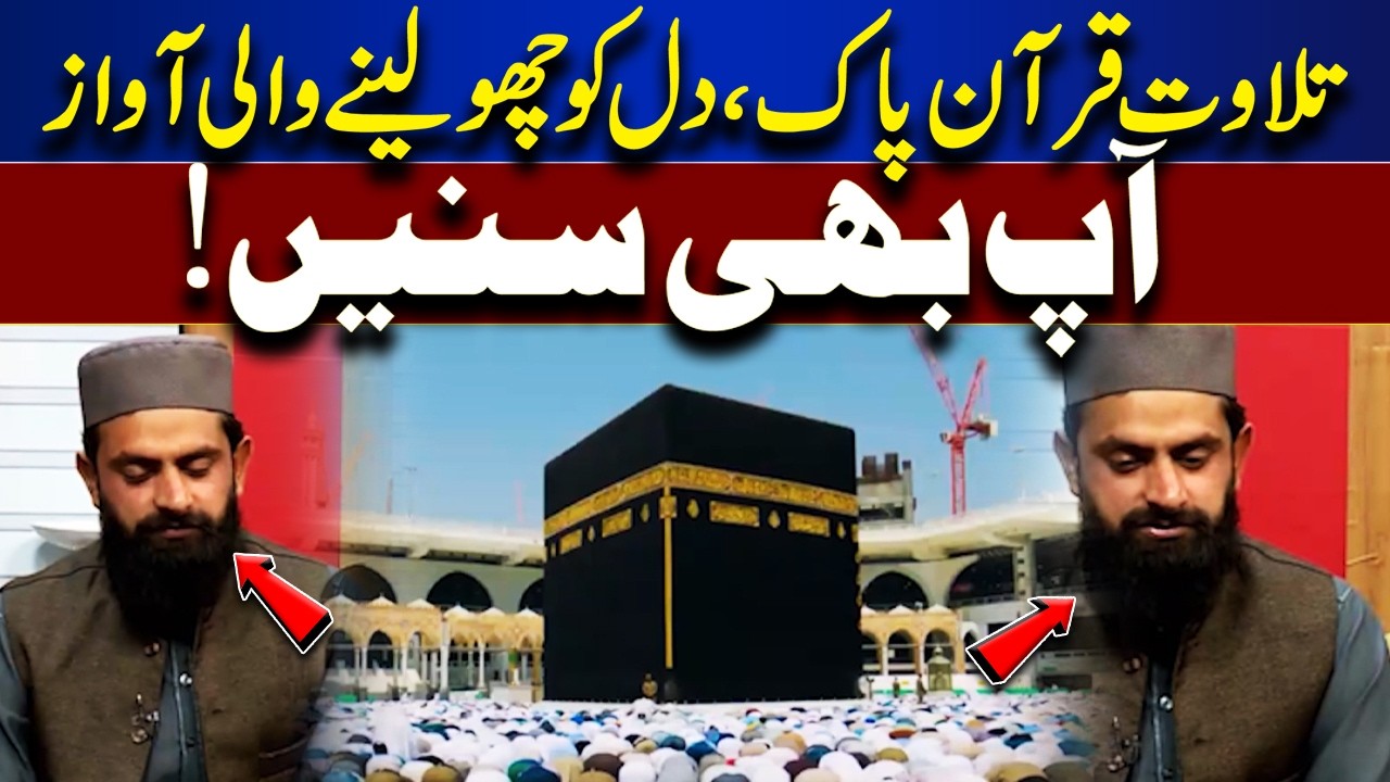 Emotional Quran Recitation | A Voice That Touches the Heart | Rooh-E-Ramzan | Lahore News HD
