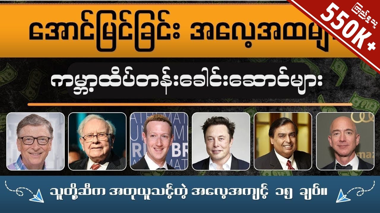 အတုယူချင်ရင် သူတို့ဆီကယူပါ။ ( Successful People's Habits )