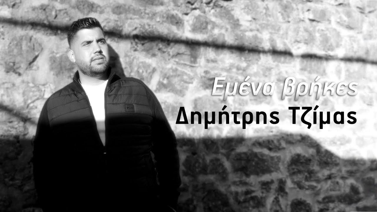 Δημήτρης Τζίμας - Εμένα Βρήκες | Official Music Video