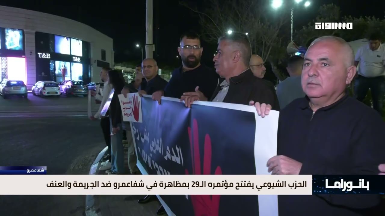 بانوراما مساواة: الحزب الشيوعي يفتتح مؤتمره الـ29 بمظاهرة في شفاعمرو ضد الجريمة والعنف
