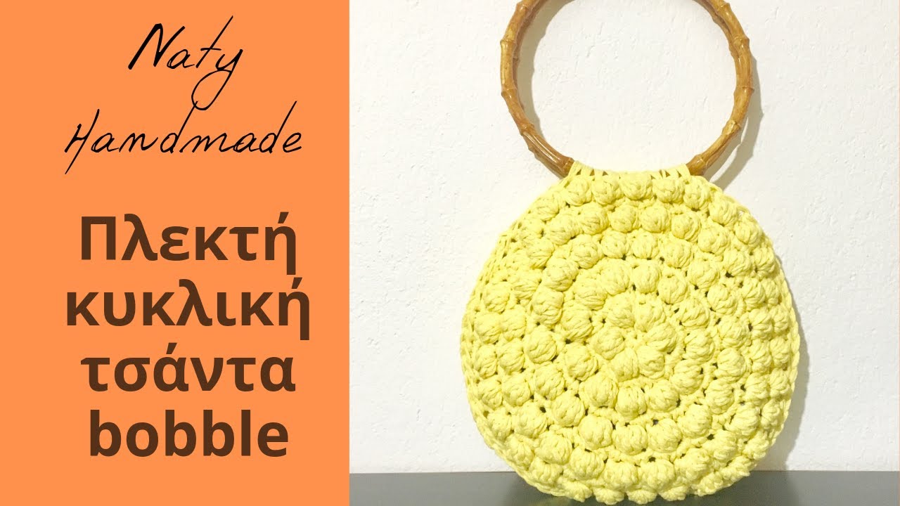 Πλεκτή bobble τσάντα||Round bag