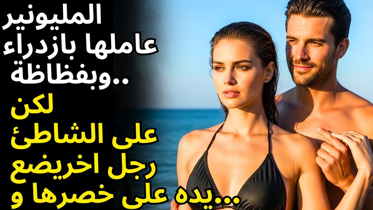 المليونير دائما عاملها كانها لا شيء… حتى رأى رجلا آخر يضع يده على خصرها...