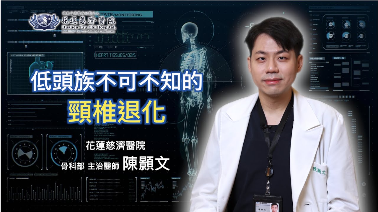 低頭族必看！ 要命的 #頸椎退化 #骨科部 #陳顥文醫師 #花蓮慈濟醫院