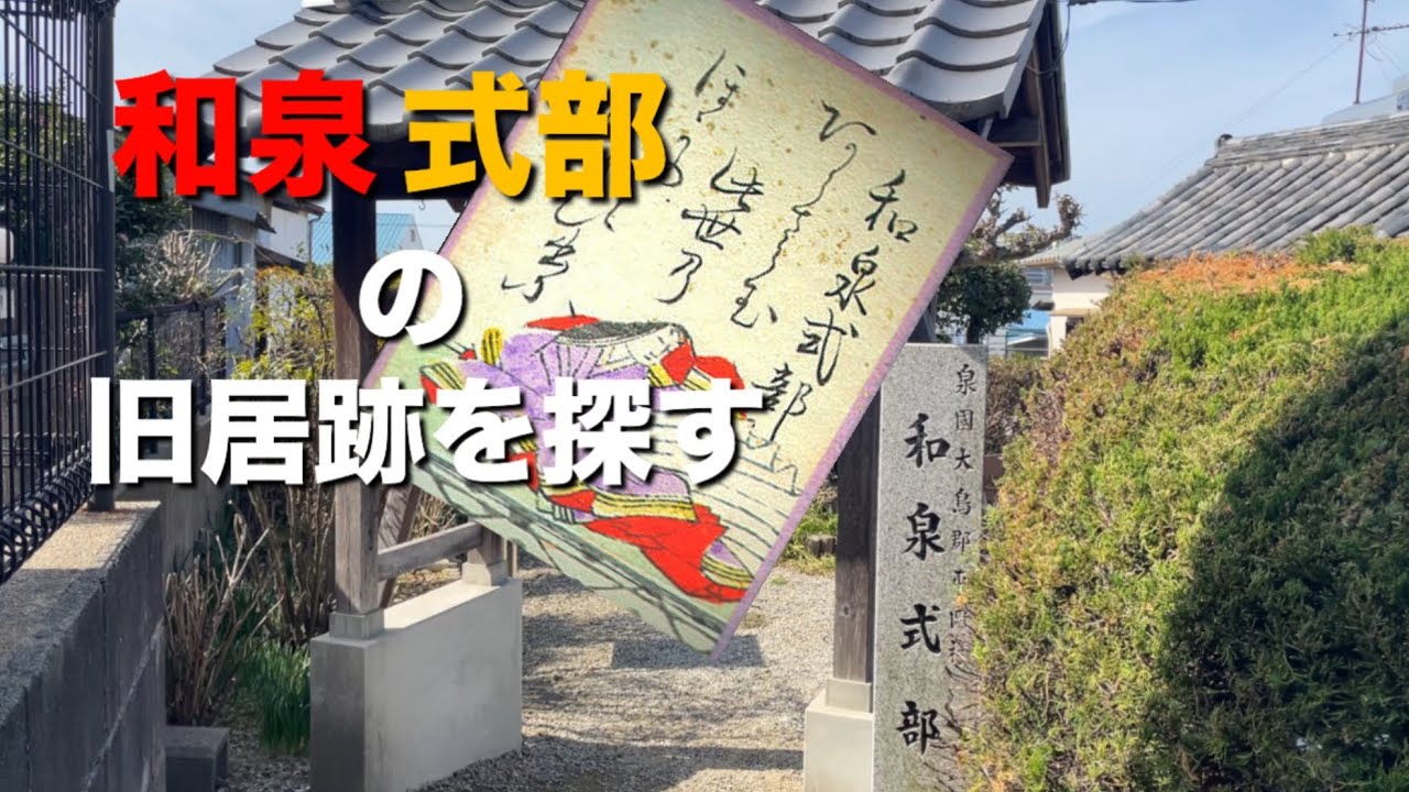 【堺市】紫式部？清少納言？いいえ、和泉式部です。【#8】