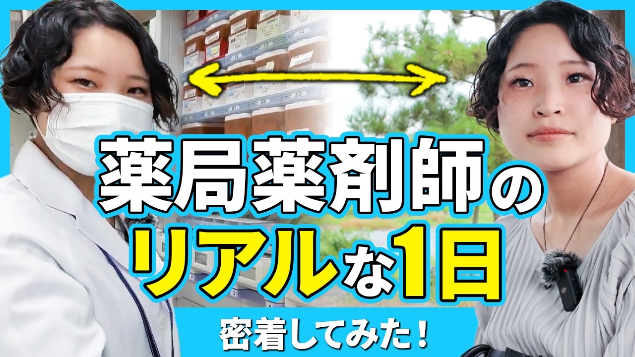 【1日密着】「天職」と語る女性薬剤師のリアルな仕事とは？【FALCO／ファルコ薬局】