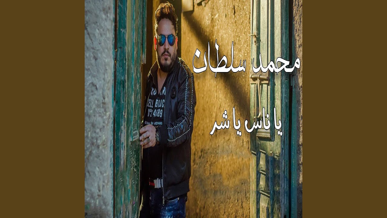 يا ناس يا شر