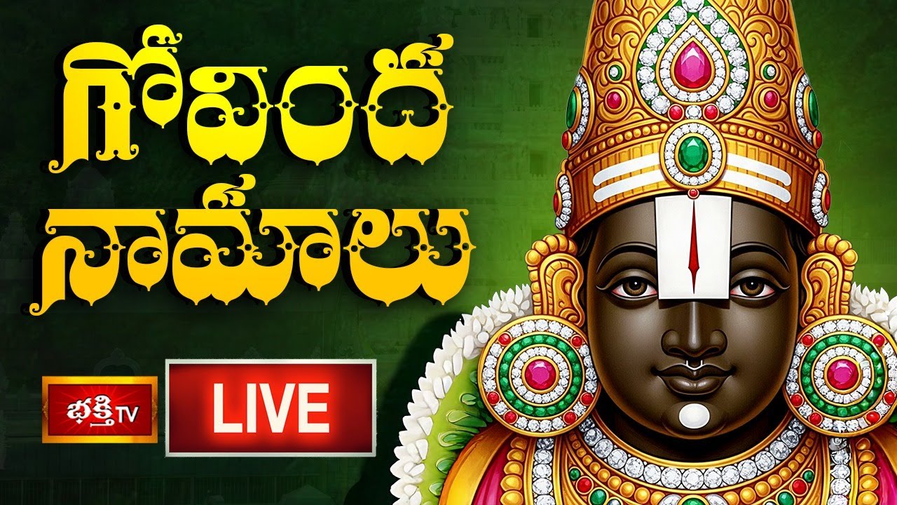 LIVE: గోవింద నామాలు | गोविंदा नामालु | Govinda Namalu- Srinivasa Govinda | 07th Feb 2025 | BhakthiTV
