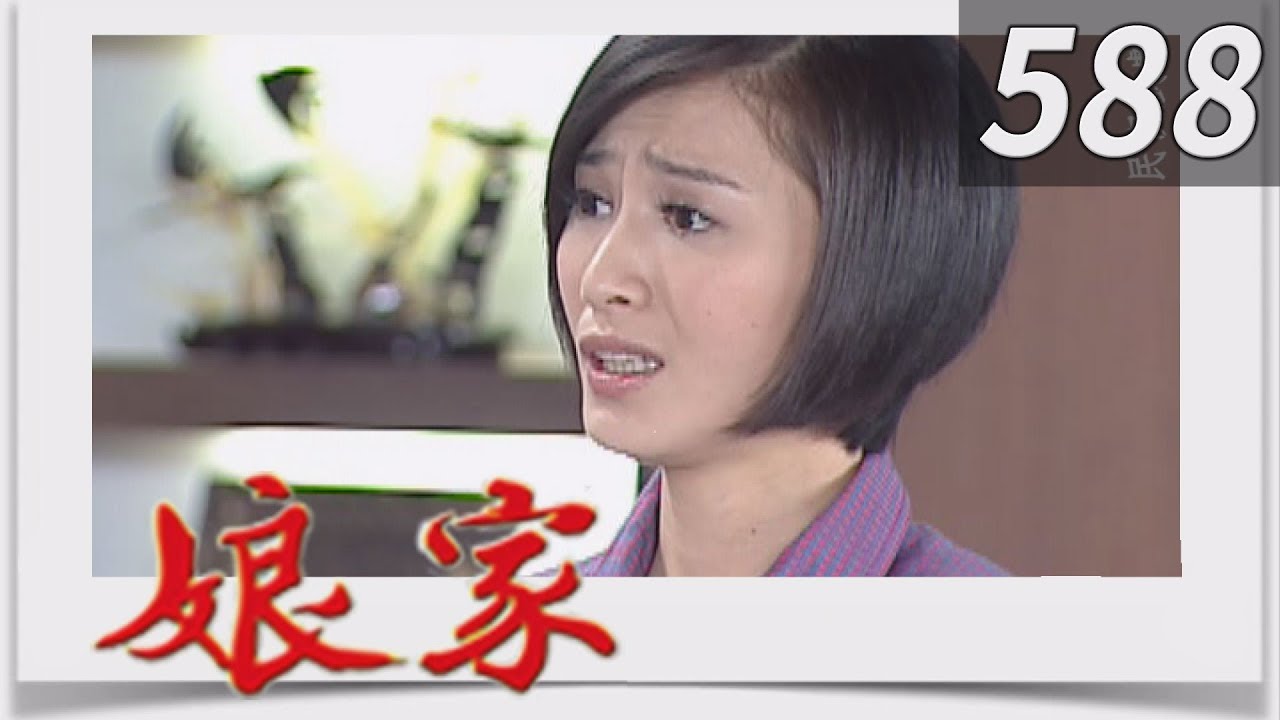娘家 EP588