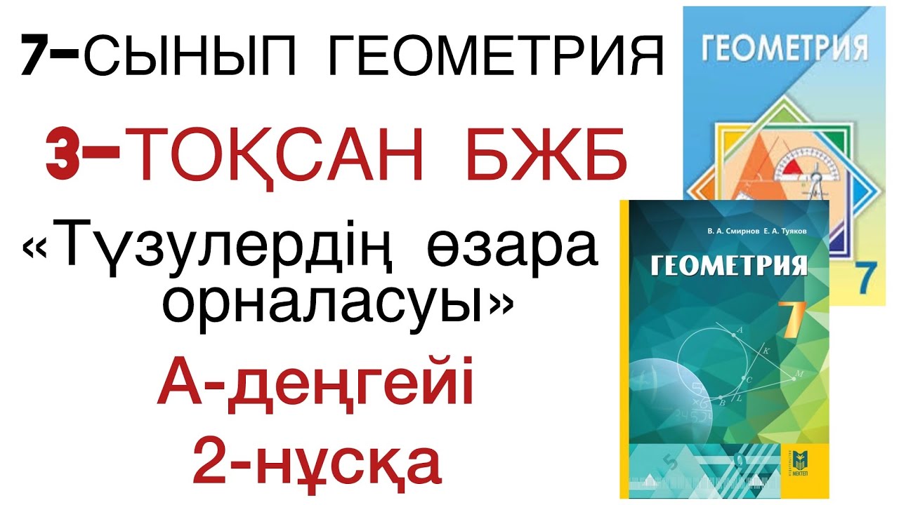 7 сынып геометрия 3 тоқсан бжб 2 нұсқа