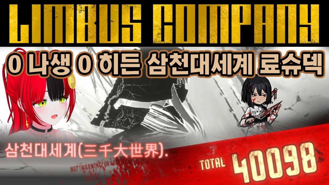 【림버스 컴퍼니】 검계와 흑운회.. 그리고 『료.고.파.』 [WAW] 삼천대세계[三天大世界] 료슈 E.G.O 에고 원탑 참격 화상 호흡 출혈덱 공략 [Limbus Company]