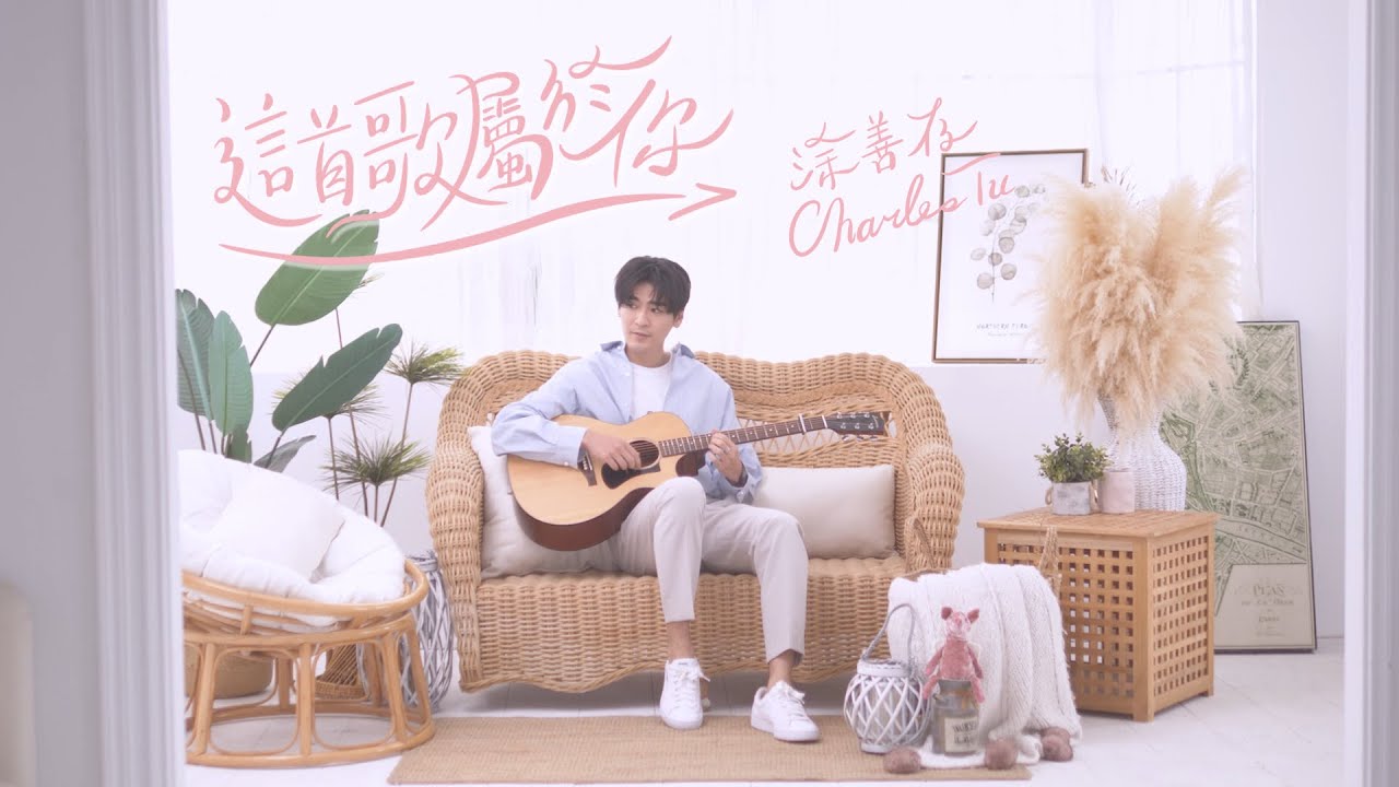 涂善存 Charles Tu - 這首歌屬於你 Be with you (告白版 Confession Version)《HIStory4-近距離愛上你》LINE TV 插曲