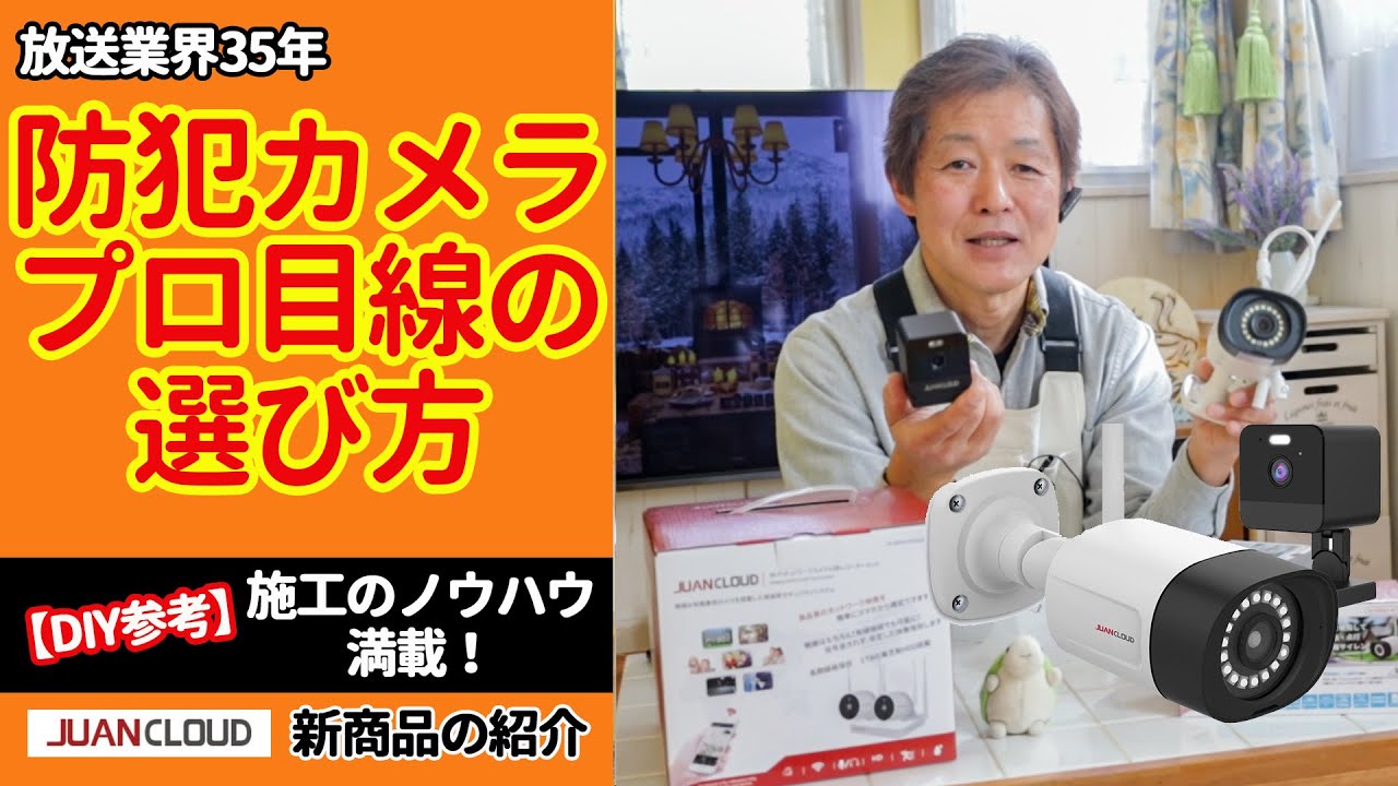 【防犯カメラ】プロ目線の選び方・技術情報・DIYヒントも満載！　JUANCLOUDの新製品紹介
