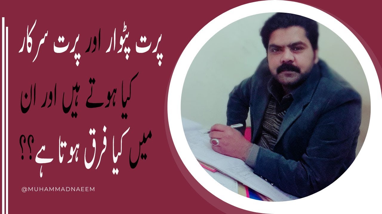 What Is Part Patwar And Part Sarkar || Difference Between them || پرت پتوار اور پرت سرکار کیا ہے ||