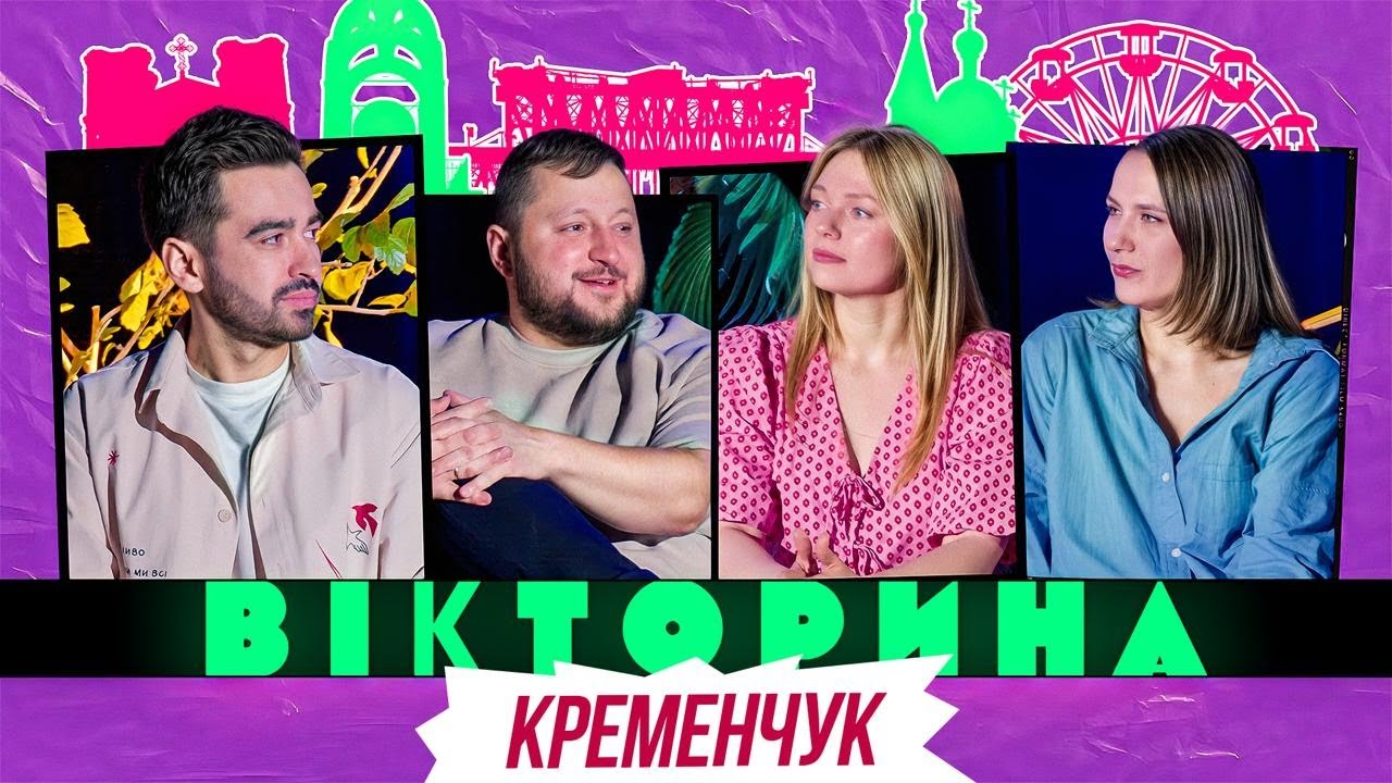 ВІКТОРИНА #62. САША МАШЛЯТІНА І АЛІНА БЛАЖКЕВИЧ х РОМАН МІЩЕРЯКОВ І ВЛАД КУРАН | ВІКТОРИНА КРЕМЕНЧУК