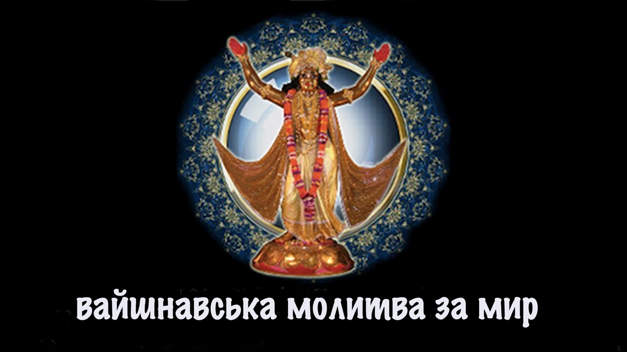 Вайшнавська молитва за мир, 14.03.2025, Київ.