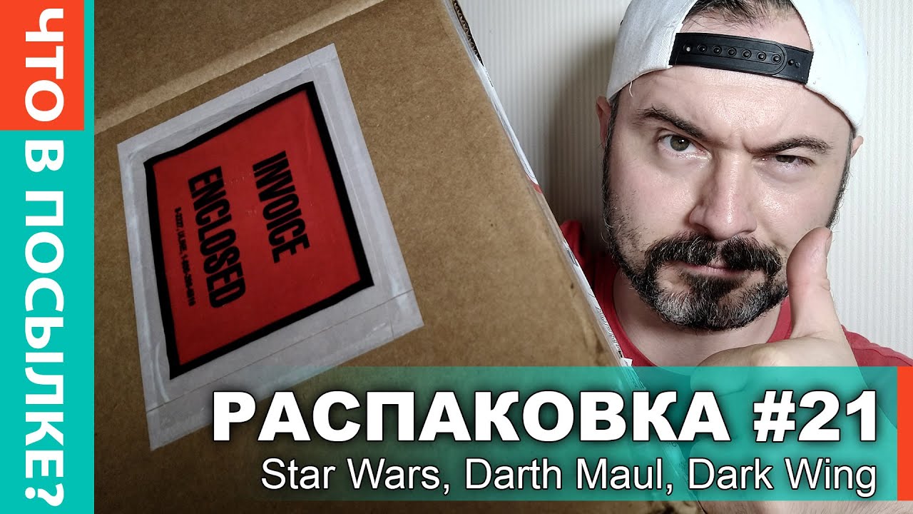 РАСПАКОВКА ПОСЫЛКИ #21 \ STAR WARS \ DARTH MAUL \ DARK WING