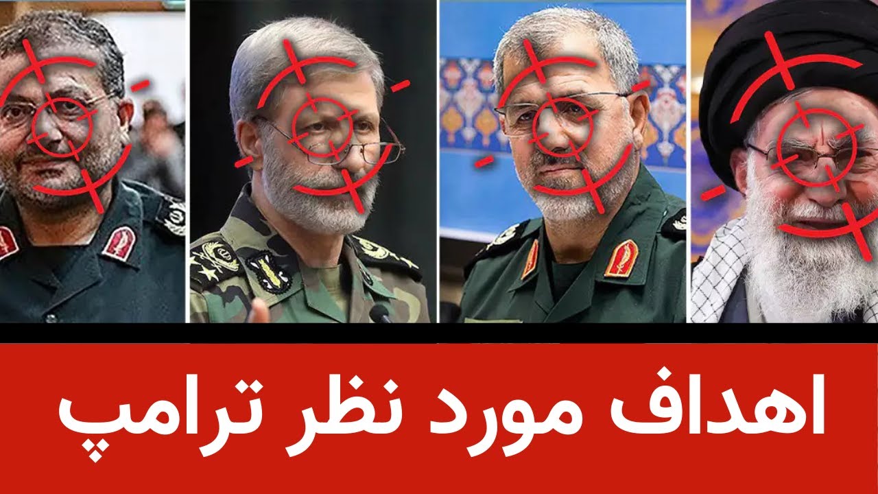 اهداف مورد نظر ترامپ فرماندهان و مراکزی که نابود می شوند