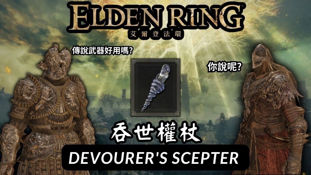 【艾爾登法環】Elden Ring - Devourer's Scepter 【吞世權杖】VS 瑪蓮妮亞 (1.10 Solo,NG+7 )