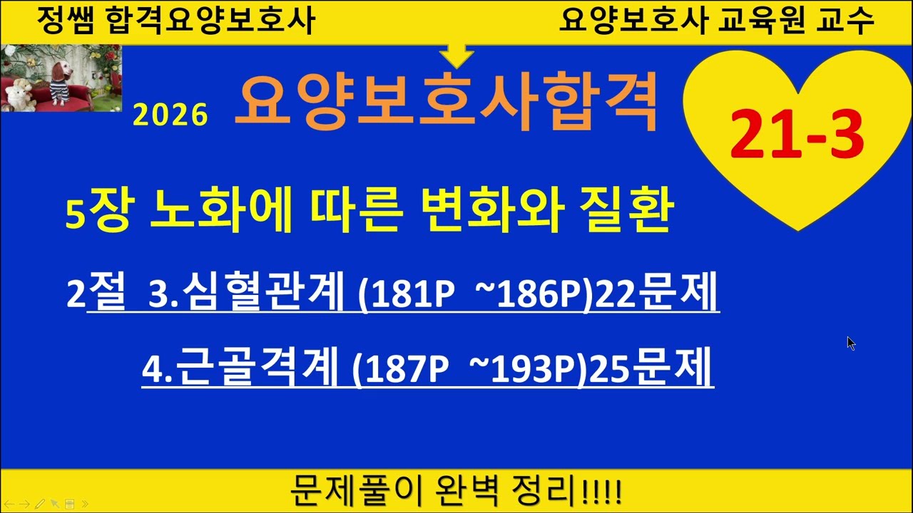 21- 3탄 5장 3절 4절 47문제풀이(3.심혈관계 (181P  ~186P)22문제 4.근골격계 (187P  ~193P)25문제-#요양보호사시험문제#요양보호사#기출문제#그림문제