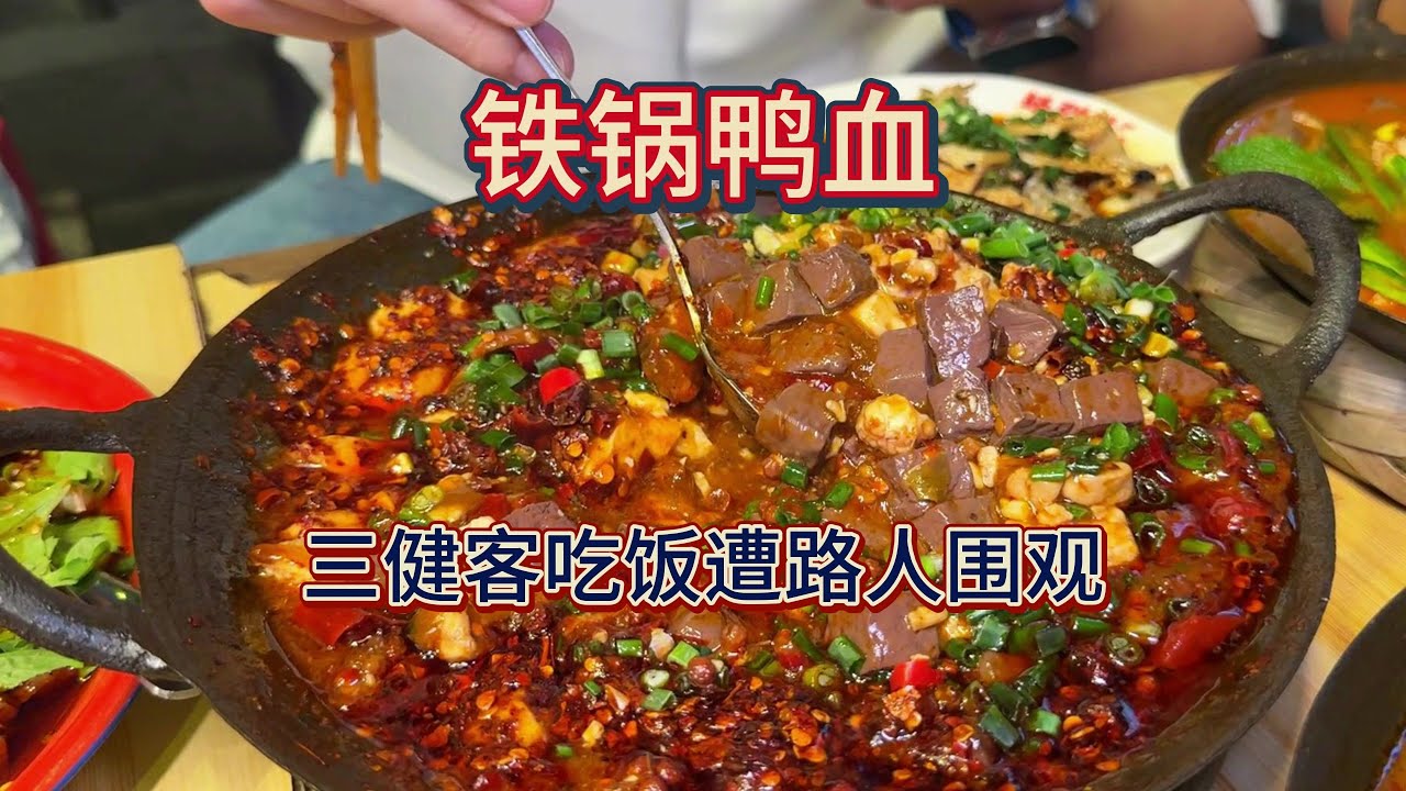 进城吃一桌超下饭的铁锅鸭血，三健客竟遭路人围观
