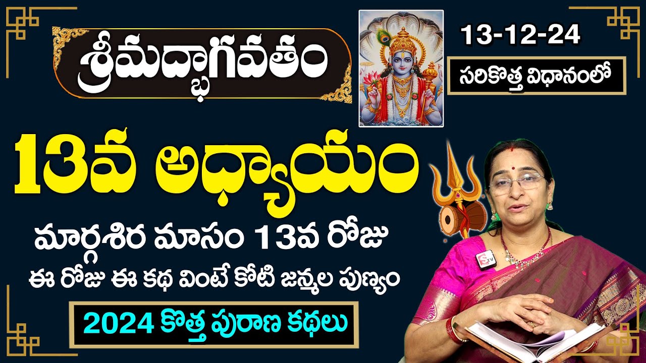 భాగవత కథసుధా 13వ రోజు కథ |Bhagavatha katha sudha -13| Bhagavatha katha sudha by ramaa raavi| SumanTV