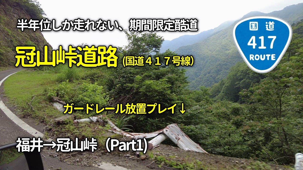 【酷道好きは行くべき】国道４１７号　林道冠山線　冠山峠道路　酷道区間 Part1