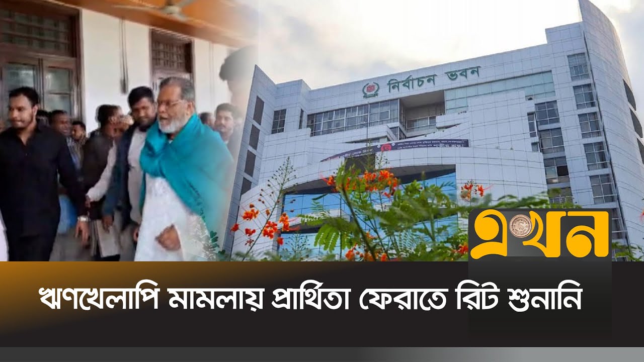কুমিল্লা-৪ আসনে বিএনপি প্রার্থী মঞ্জুরুল আহসান মুন্সীর রিটের শুনানি | Bangladesh Election | Ekhon