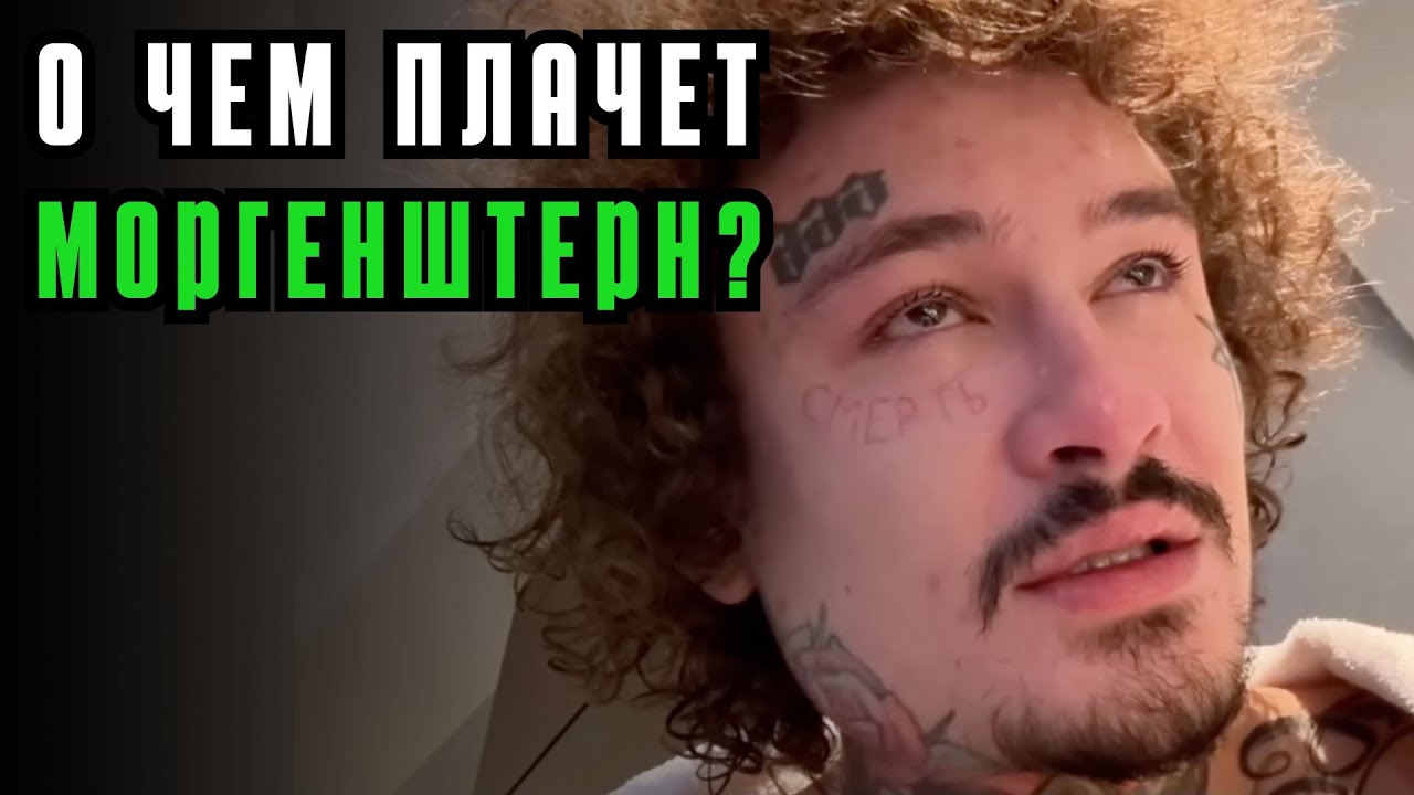 О чем плачет Моргенштерн? Разбор психолога: синдром отмены