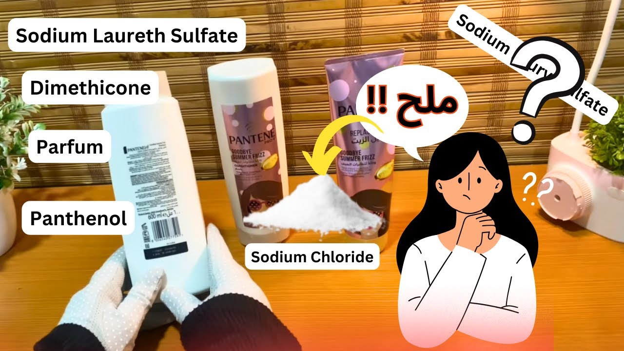 مكونات شامبو بانتين😳!متوقعتش كده!شوفوا بنفسكم حاطيين ايه🫢||Harmful chemicals in shampoo!