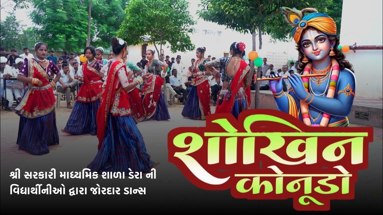 Shokhin Konudo Danch || શોખીન કોનુડો  ડાન્સ || 2025 Government Secondary School Dera 2025 HD VIDEO 