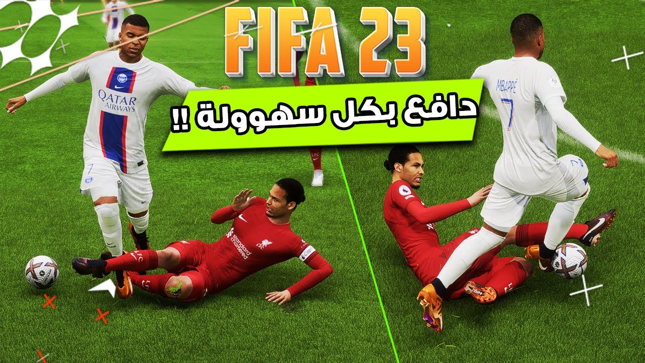 بتواجه صعوبة بالدفاع بفيفا 23 ؟ طور دفاعك بنصائح سهلة !! 🔥 🏆🎮