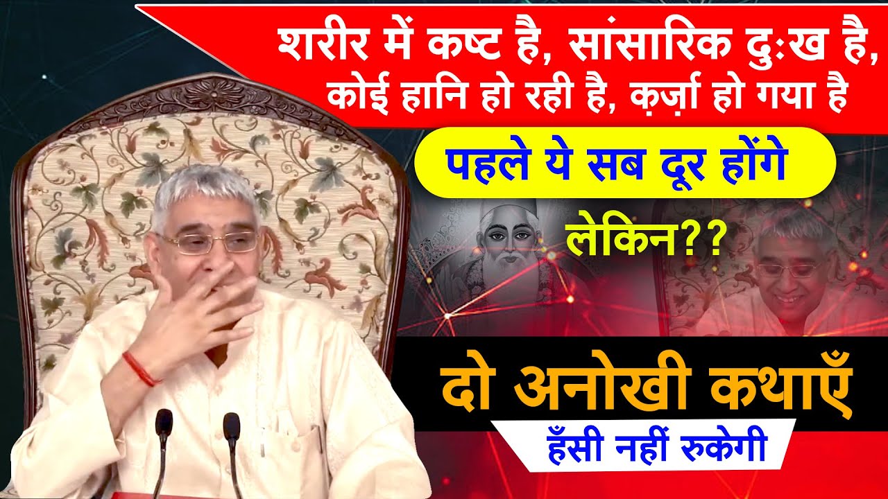 शरीर में कष्ट है, सांसारिक दुःख है, कोई हानि हो रही है, क़र्ज़ा हो गया है- सुनिए दो अनोखी कथाएँ🔥