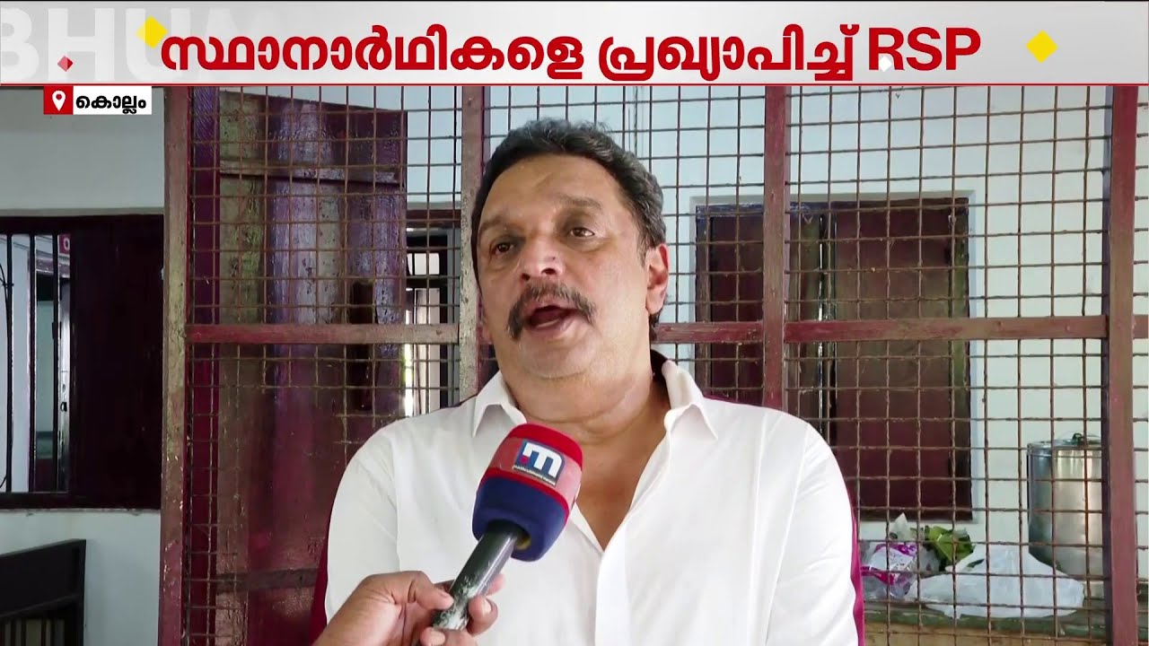 പയ്യന്നൂരോ കാഞ്ഞങ്ങാടോ വേണമെന്ന നിലപാടിൽ RSP; 4 നിയമസഭാ മണ്ഡലങ്ങളിലെ സ്ഥാനാർഥികളെ പ്രഖ്യാപിച്ചു